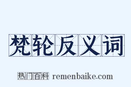 梵轮反义词是什么意思的图片
